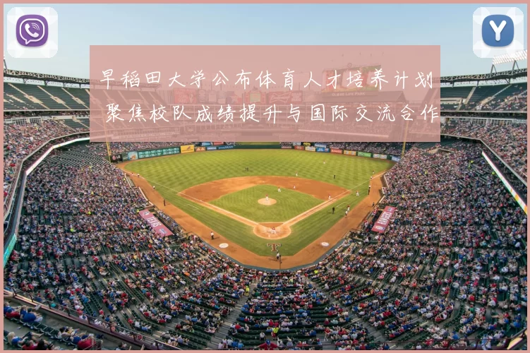 早稻田大学公布体育人才培养计划 聚焦校队成绩提升与国际交流合作