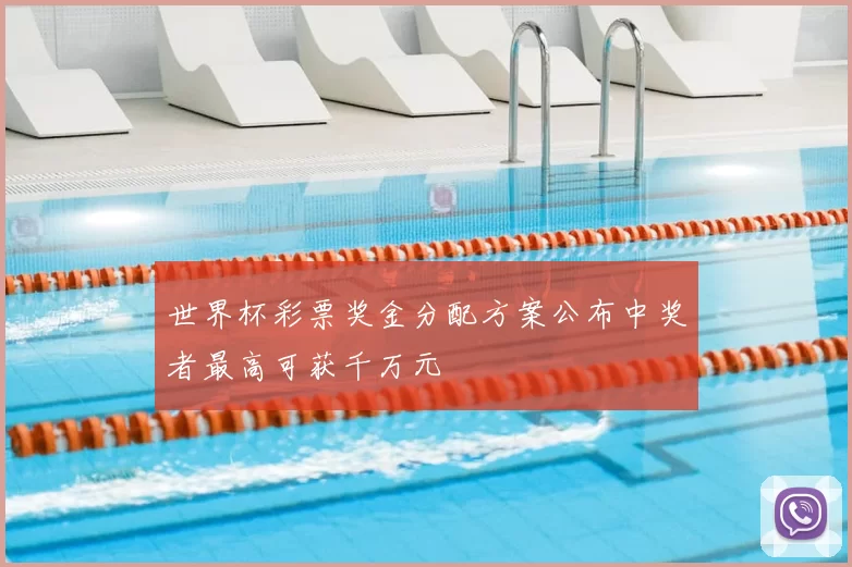 世界杯彩票奖金分配方案公布中奖者最高可获千万元