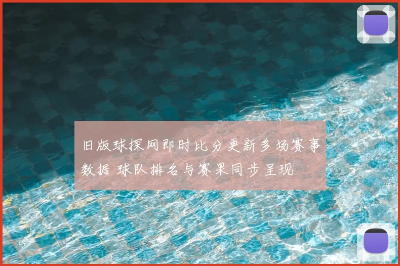 旧版球探网即时比分更新多场赛事数据 球队排名与赛果同步呈现