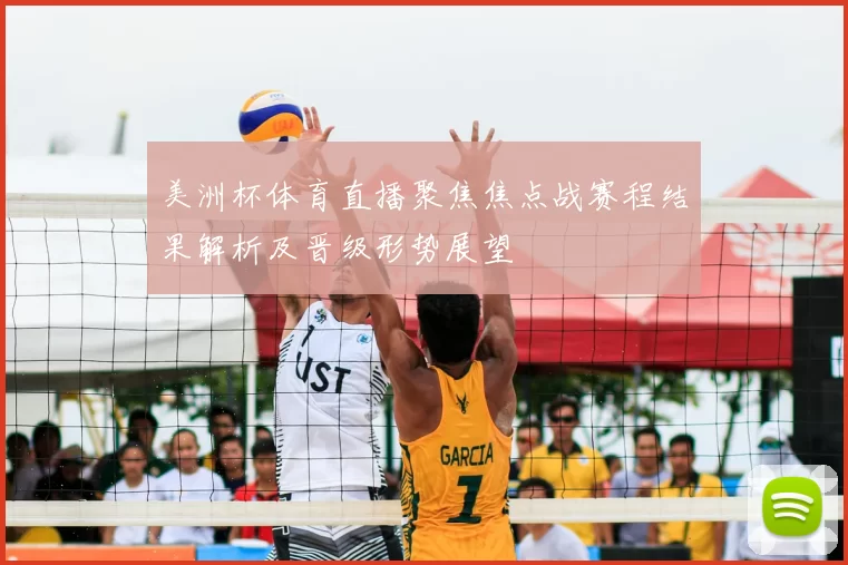 美洲杯体育直播聚焦焦点战赛程结果解析及晋级形势展望