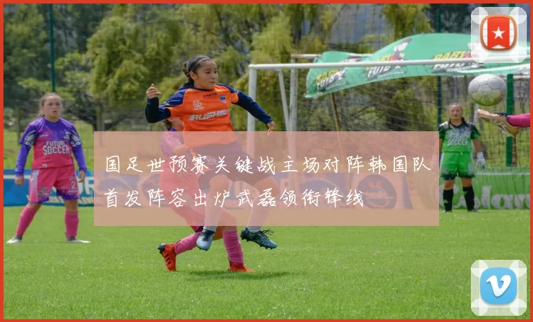 国足世预赛关键战主场对阵韩国队首发阵容出炉武磊领衔锋线