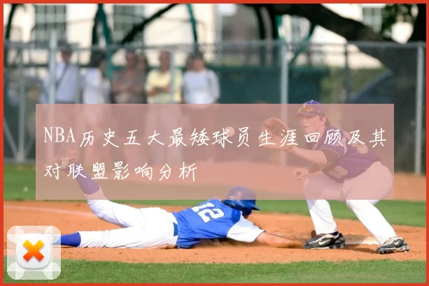 NBA历史五大最矮球员生涯回顾及其对联盟影响分析