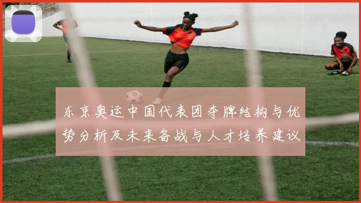 东京奥运中国代表团夺牌结构与优势分析及未来备战与人才培养建议