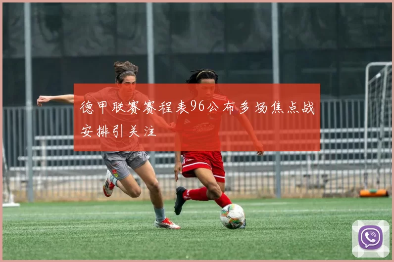 德甲联赛赛程表96公布多场焦点战安排引关注