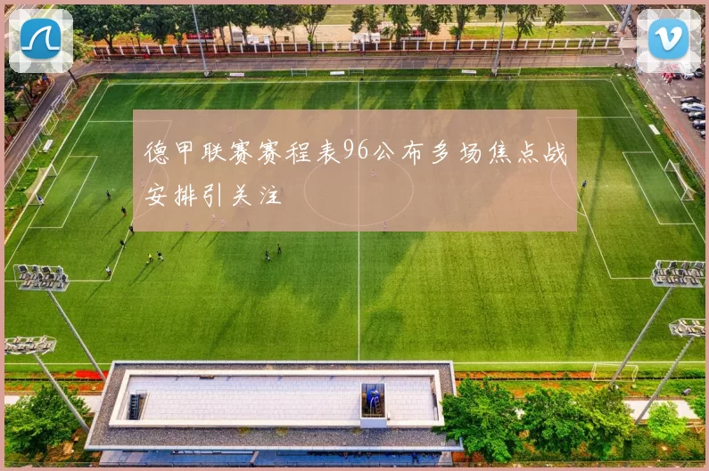 德甲联赛赛程表96公布多场焦点战安排引关注