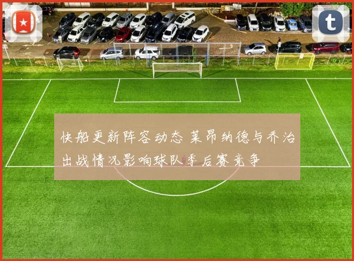 快船更新阵容动态 莱昂纳德与乔治出战情况影响球队季后赛竞争