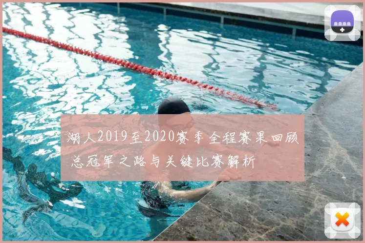 湖人2019至2020赛季全程赛果回顾 总冠军之路与关键比赛解析
