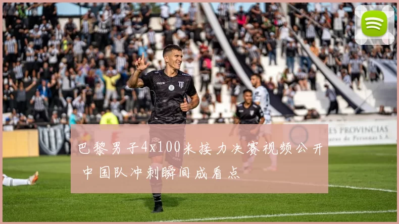巴黎男子4x100米接力决赛视频公开 中国队冲刺瞬间成看点
