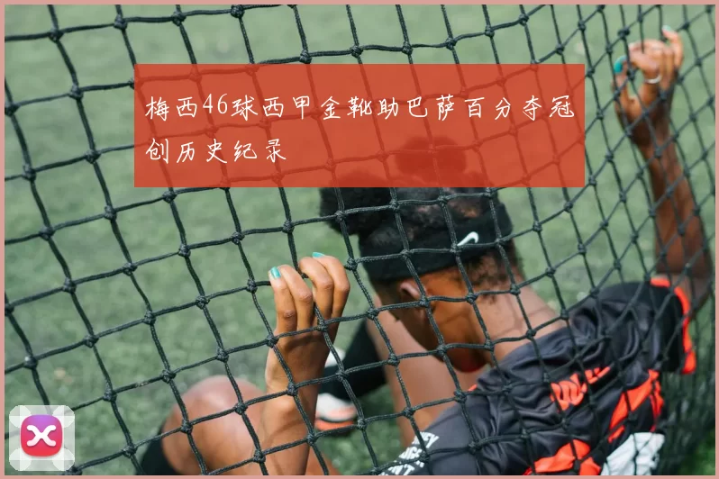 梅西46球西甲金靴助巴萨百分夺冠创历史纪录