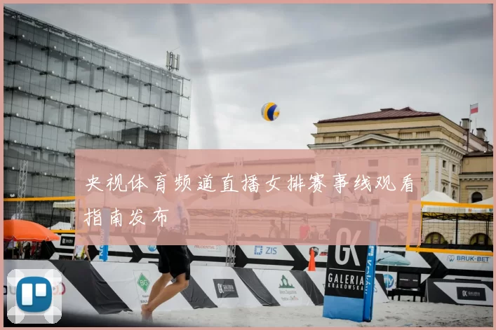 央视体育频道直播女排赛事线观看指南发布