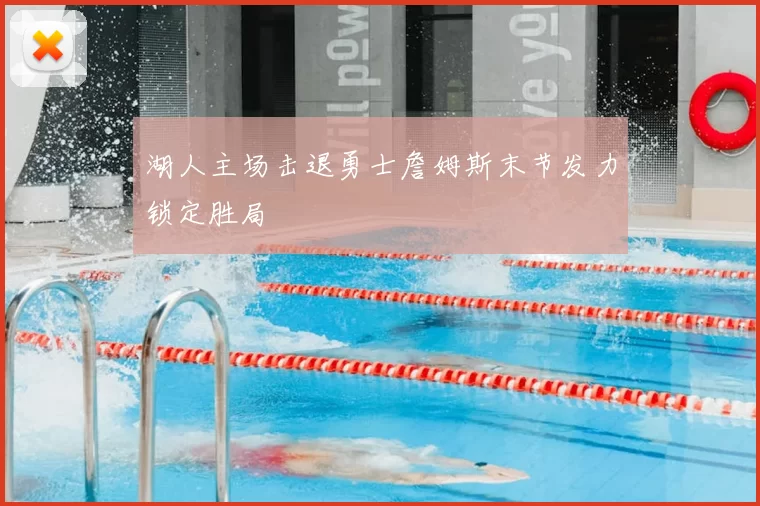 湖人主场击退勇士詹姆斯末节发力锁定胜局