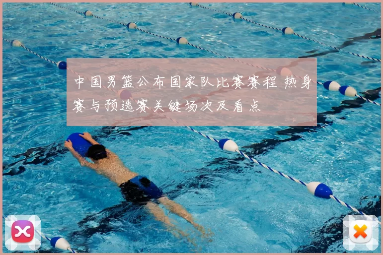 中国男篮公布国家队比赛赛程 热身赛与预选赛关键场次及看点