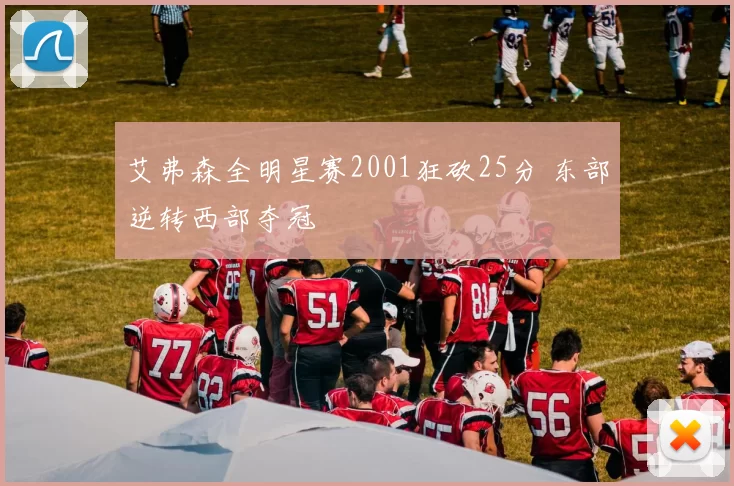 艾弗森全明星赛2001狂砍25分 东部逆转西部夺冠